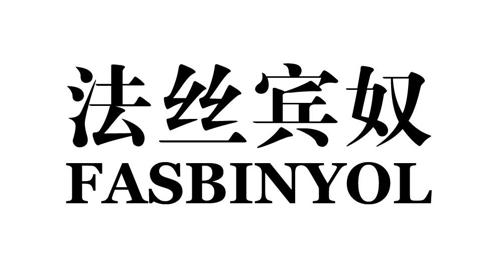 法丝宾奴FASBINYOL