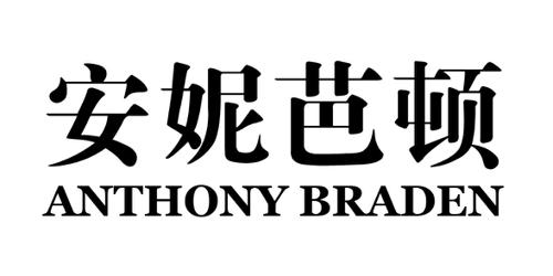 安妮芭顿ANTHONYBRADEN