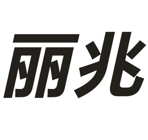 丽兆