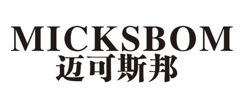 迈可斯邦MICKSBOM