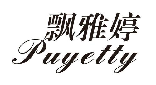 飘雅婷PUYETTY