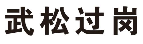 武松过岗