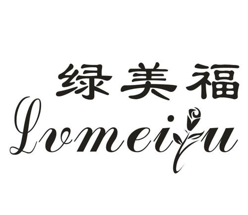 绿美福LVMEIU