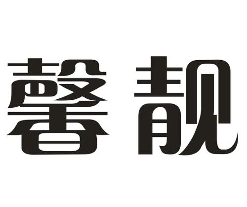 馨靓