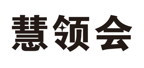 慧领会