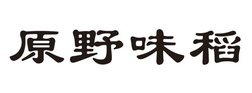 原野味稻