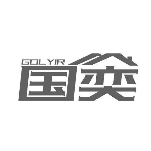 国奕GOLYIR