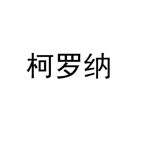 柯罗纳