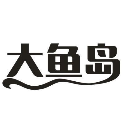 大鱼岛