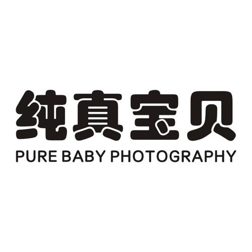 纯真宝贝PUREBABYPHOTOGRAPHY