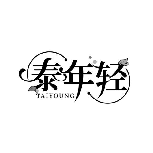 泰年轻TAIYOUNG