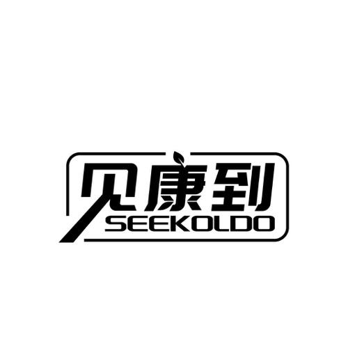 见康到SEEKOLDO