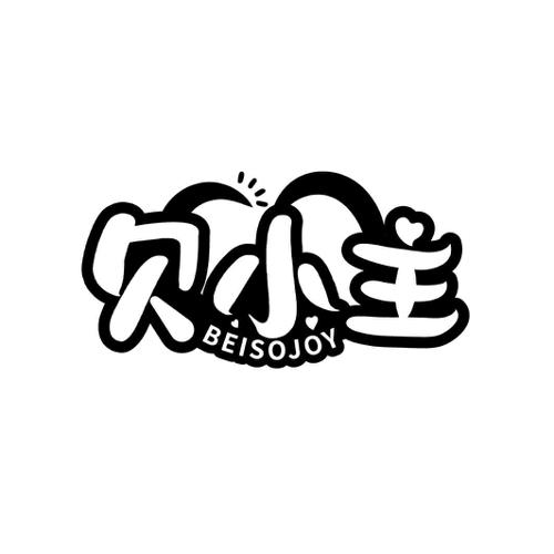 贝小主BEISOJOY