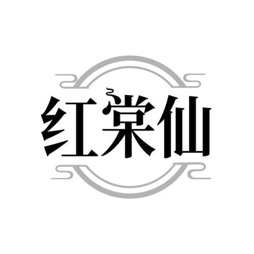 红棠仙