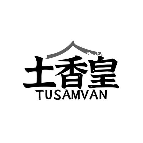 土香皇TUSAMVAN