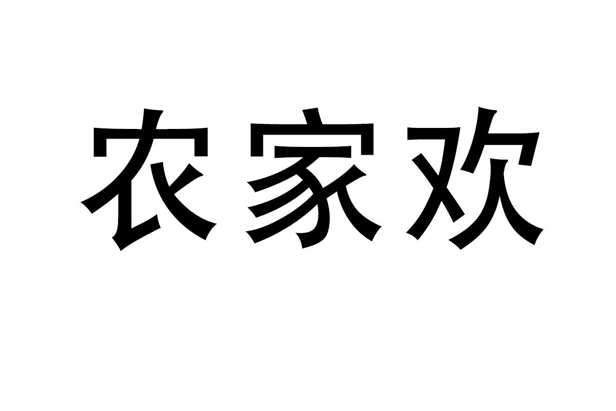 农家欢