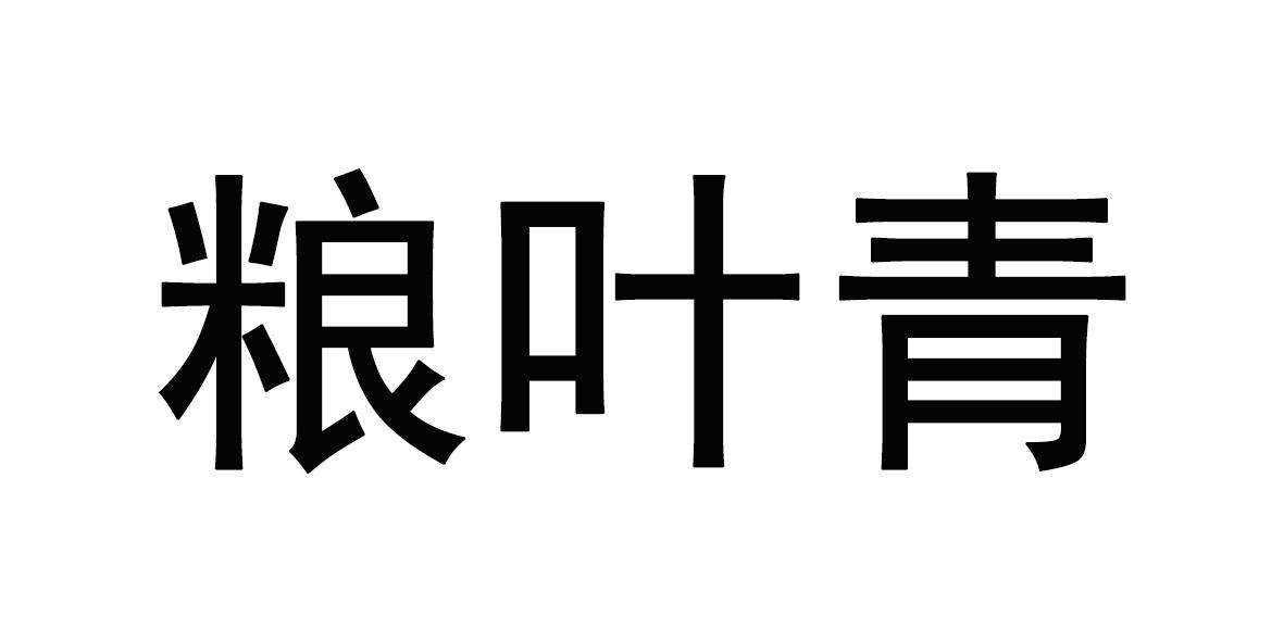 粮叶青