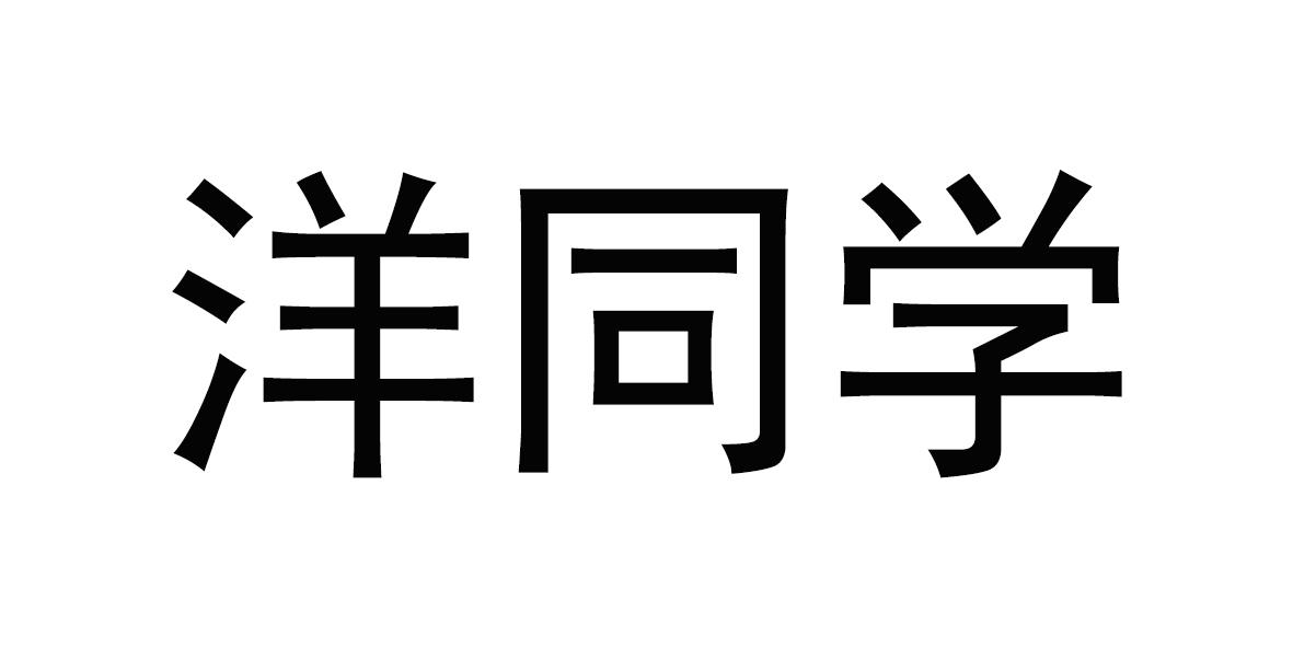 洋同学