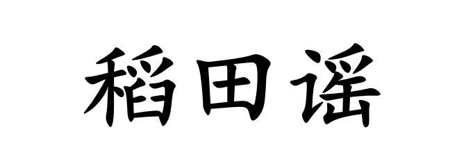 稻田谣