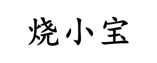 烧小宝