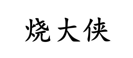 烧大侠