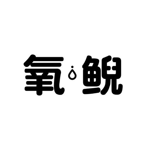 氧鲵