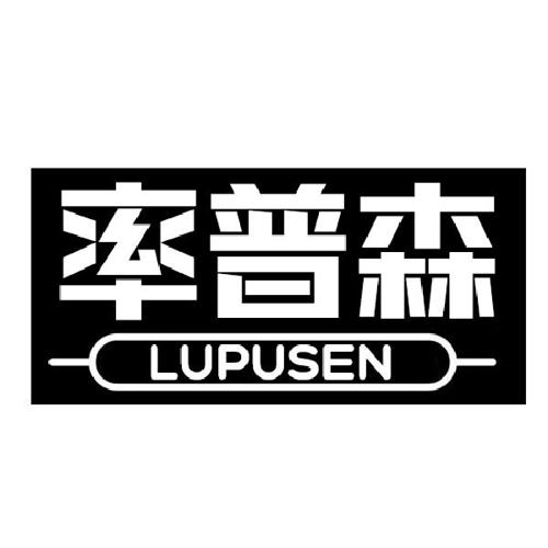 率普森LUPUSEN