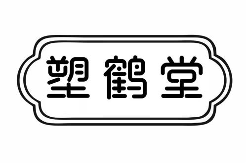 塑鹤堂