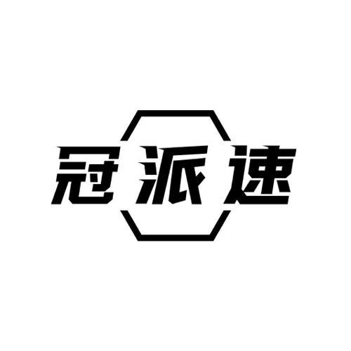 冠派速