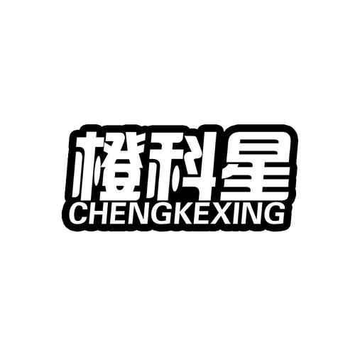 橙科星CHENGKEXING