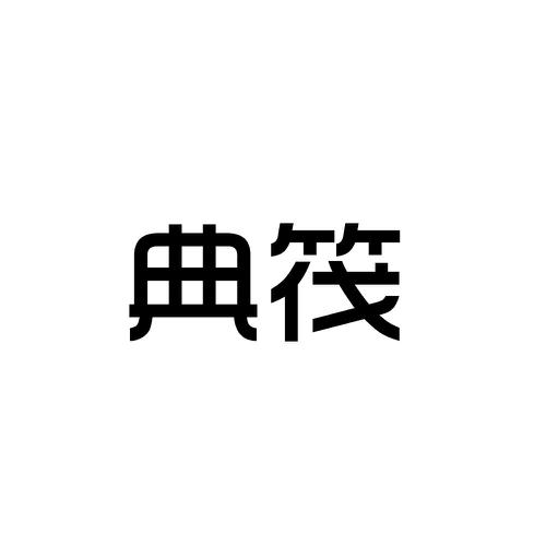 典筏