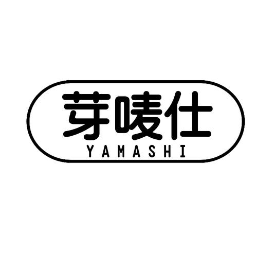 芽唛仕YAMASHI
