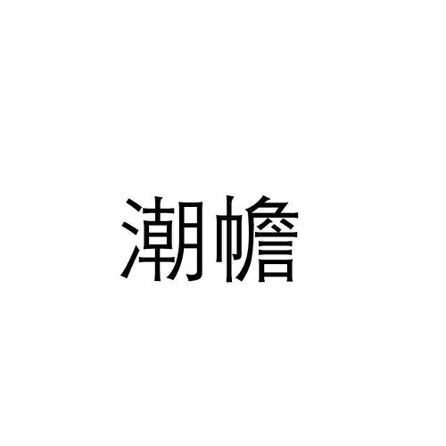 潮幨