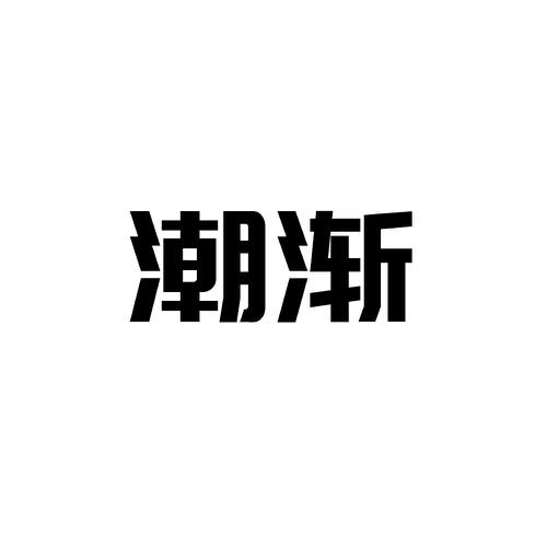 潮渐