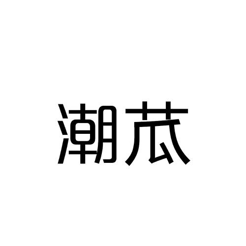 潮苽