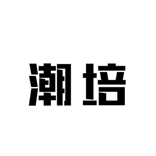 潮培