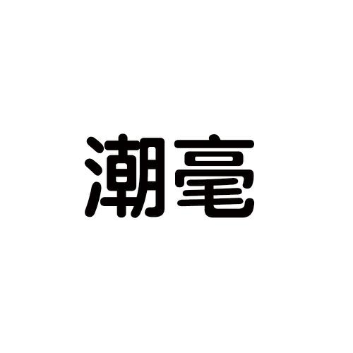 潮毫