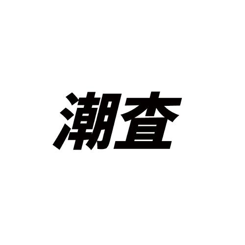 潮査