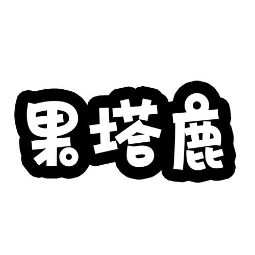 果塔鹿