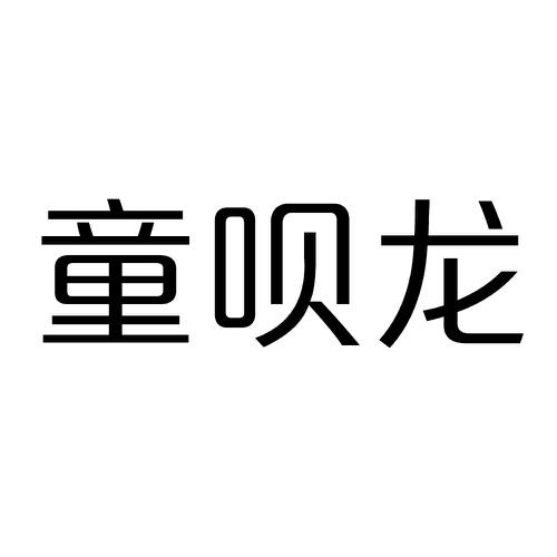 童呗龙