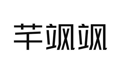 芊飒飒