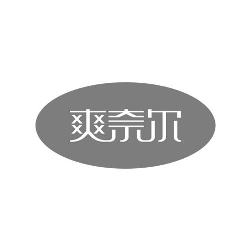 爽奈尔