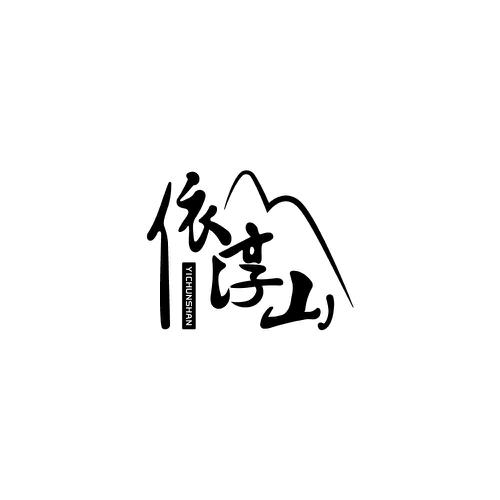 依淳山