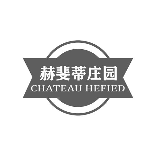 赫斐蒂庄园CHATEAUHEFIED