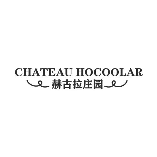 赫古拉庄园CHATEAUHOCOOLAR