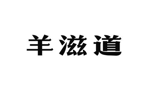 羊滋道