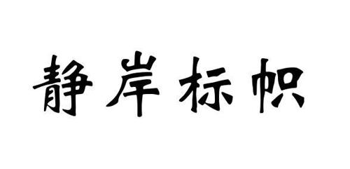 静岸标帜