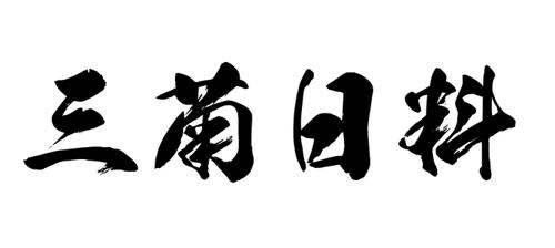 三菊日料