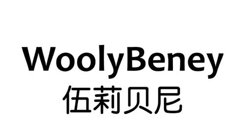 伍莉贝尼WOOLYBENEY