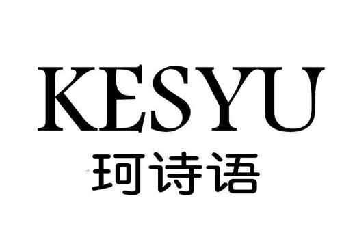 珂诗语KESYU